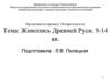 Живопись Древней Руси (9-14 вв.)