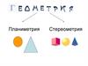 Планиметрия. Стереометрия