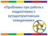 Проблемы при работе с подростками с аутодеструктивным поведением