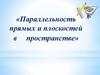 Параллельность прямых и плоскостей в пространстве