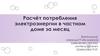 Расчёт потребления электроэнергии в частном доме за месяц