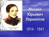 Михаил Юрьевич Лермонтов (1814 – 1841)
