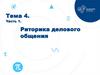 Риторика делового общения. Тема 4. Часть 1
