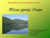 Озера. 6 класс