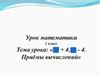+ 4, -4. Приемы вычислений