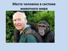 Место человека в системе животного мира