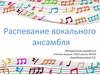 Распевание вокального ансамбля. Методическая разработка
