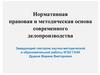 Нормативная правовая и методическая основа современного делопроизводства