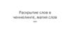 Раскрытие слов в ченнелинге, магия слов. Формирование силы слов