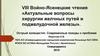VIII Войно-Ясенецкие чтения «Актуальные вопросы хирургии желчных путей и поджелудочной железы»