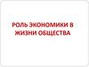 Роль экономики в жизни общества