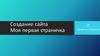 Создание сайта. Моя первая страничка