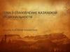 Становление казахской национальности. Тема 3