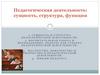 Педагогическая деятельность: сущность, структура, функции