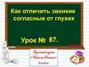 Как отличить звонкие согласные от глухих  (урок № 87)
