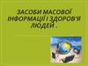 Засоби масової інформації і здоров'я людей