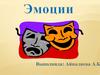 Эмоции. Положительные и отрицательные эмоции
