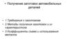 Получение заготовок автомобильных деталей