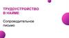 Трудоустройство в найме. Сопроводительное письмо