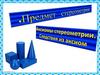 Предмет стереометрии