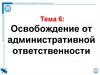 Освобождение от административной ответственности. Тема 6