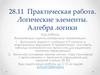 Логические элементы. Алгебра логики