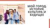 Мой город: история, культура и будущее