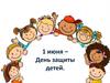 1 июня – День защиты детей