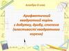 Арифметичний квадратний корінь з добутку, дробу, степеня  (8 клас)