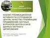 Анализ публикационной активности сотрудников центра, качество публикаций