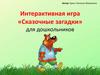 Сказочные загадки