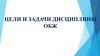 Цели и задачи дисциплины ОБЖ