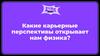 Какие карьерные перспективы открывает нам физика?
