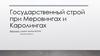 Государственный строй при Меровингах и Каролингах