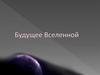 Будущее Вселенной