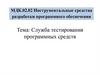 Служба тестирования программных средств
