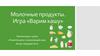Молочные продукты. Игра «Варим кашу»