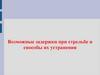 Возможные задержки при стрельбе и способы их устранения