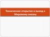 Технические открытия и выход к Мировому океану  (7 класс)