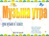 Музыка утра  (1 класс)