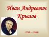 Иван Андреевич Крылов