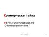 Коммерческая тайна ФЗ РФ от 29.07.2004 №98-ФЗ "О коммерческой тайне"
