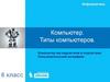 Компьютер. Типы компьютеров  (6 класс)