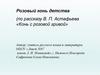 Розовый конь детства (по рассказу В.П. Астафьева «Конь с розовой гривой»)