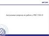 Актуальные вопросы по работе с РИС ГИА-9