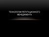 Технологии репутационного менеджмента