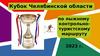 Кубок Челябинской области по лыжному контрольно-туристскому маршруту