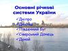 Основні річкові системи України