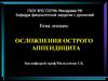 Осложнения острого аппендицита