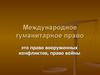 Международное гуманитарное право